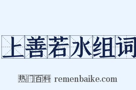上善若水组词是什么意思的图片